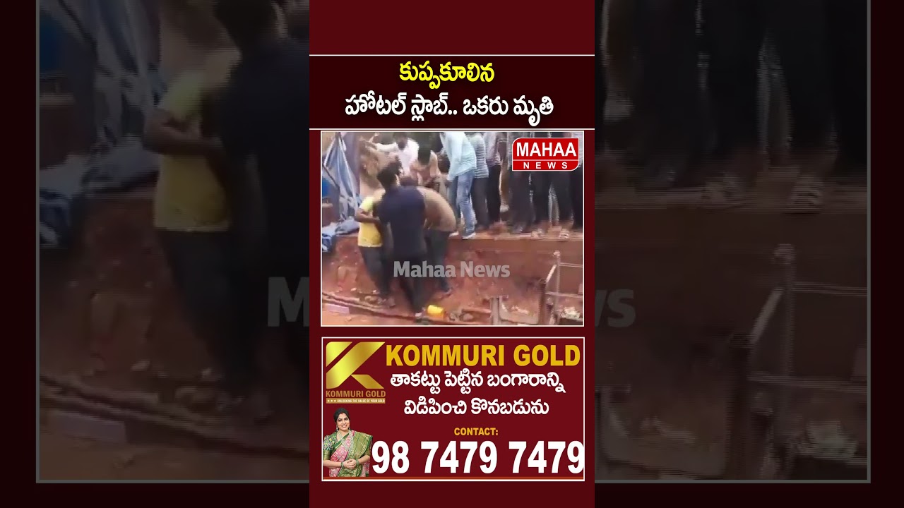 కుప్పకూలిన హోటల్&zwnj; స్లాబ్&zwnj;.. ఒకరు మృతి..| Mahaa News