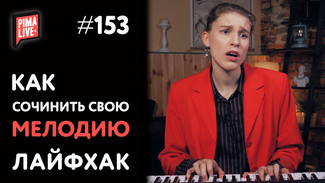 Как сочинить мелодию | Теория Музыки от Анны Виленской