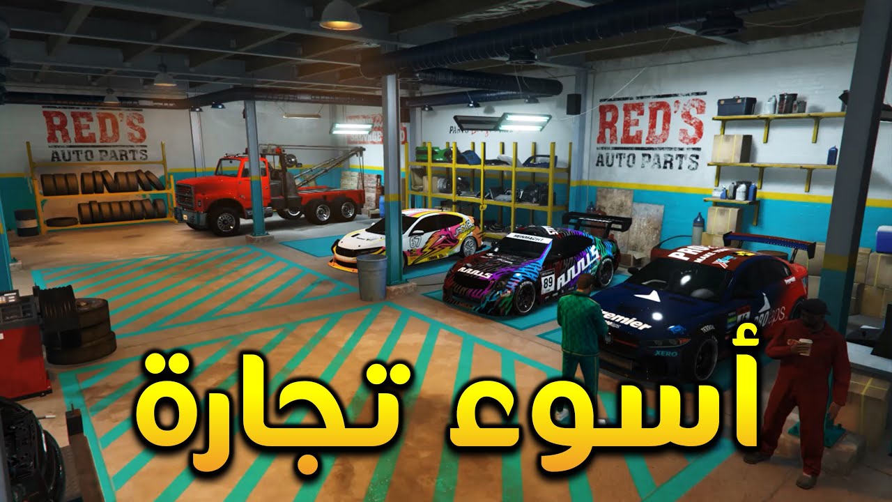 بعد التجربة | اسوء تجارة باللعبة | مستودع يوسف امير | قراند 5