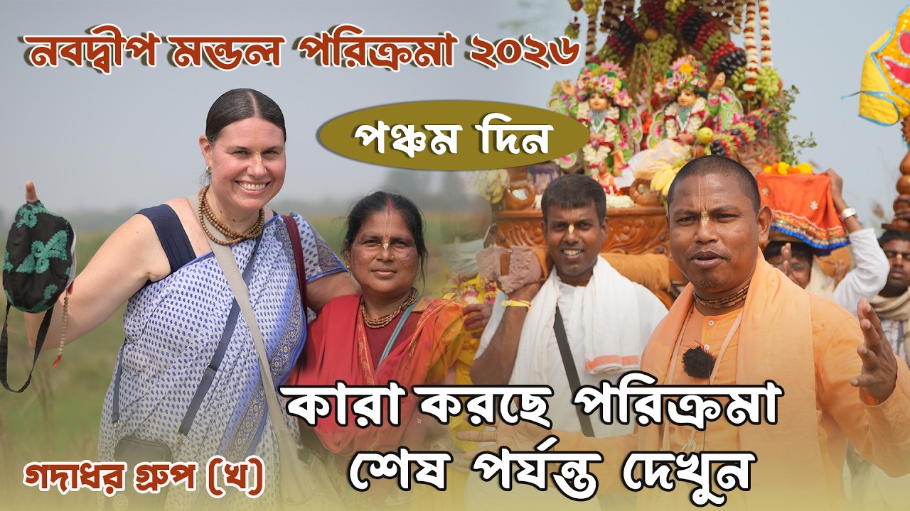 নবদ্বীপ মন্ডল পরিক্রমা 2026//গদাধর গ্রুপ (খ) #mayapur #parikrama #vairalvideo#iskcon #vlog #trending
