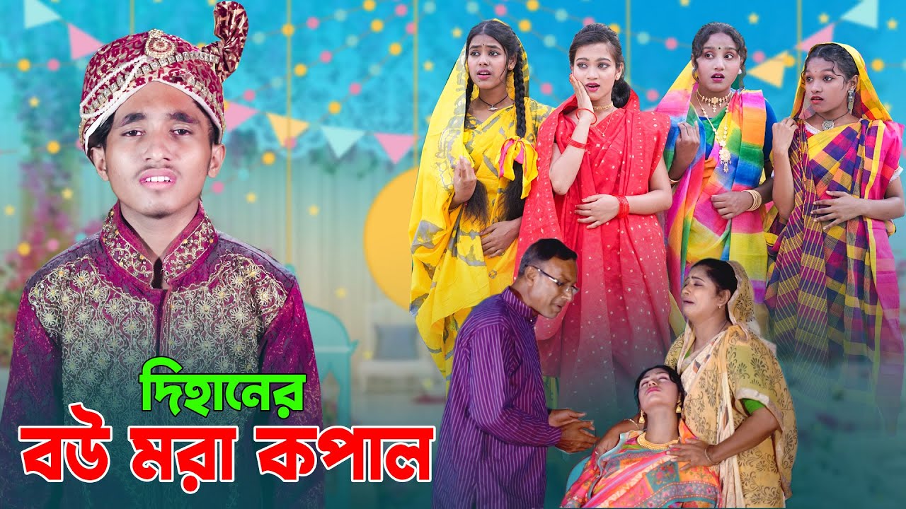 দিহানের বউ মরা কপাল | Dihaner Bou Mora Kopal | Notun Bangla Natok | দিহান পরী নাটক | Bikolpo Movie.