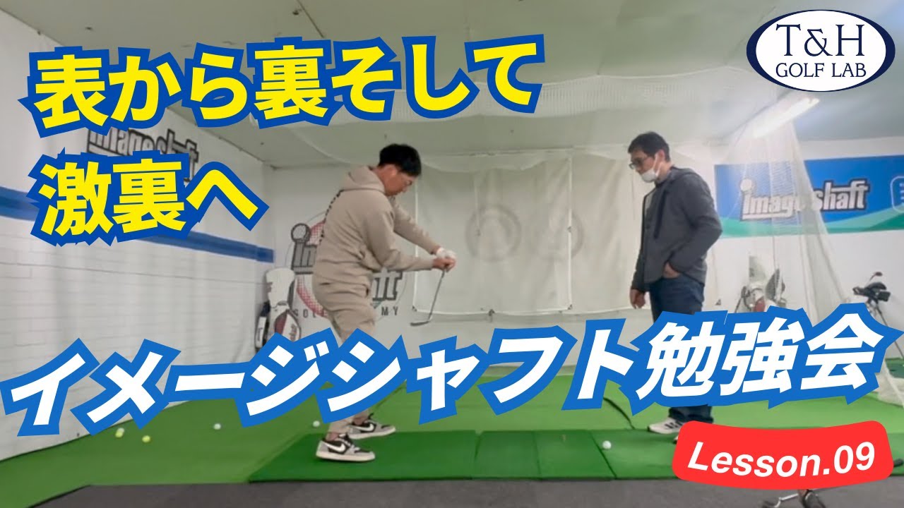 【イメージシャフト勉強会９】マキロイ型表からホーガン型へ❗️テークバックから回外をやり切る