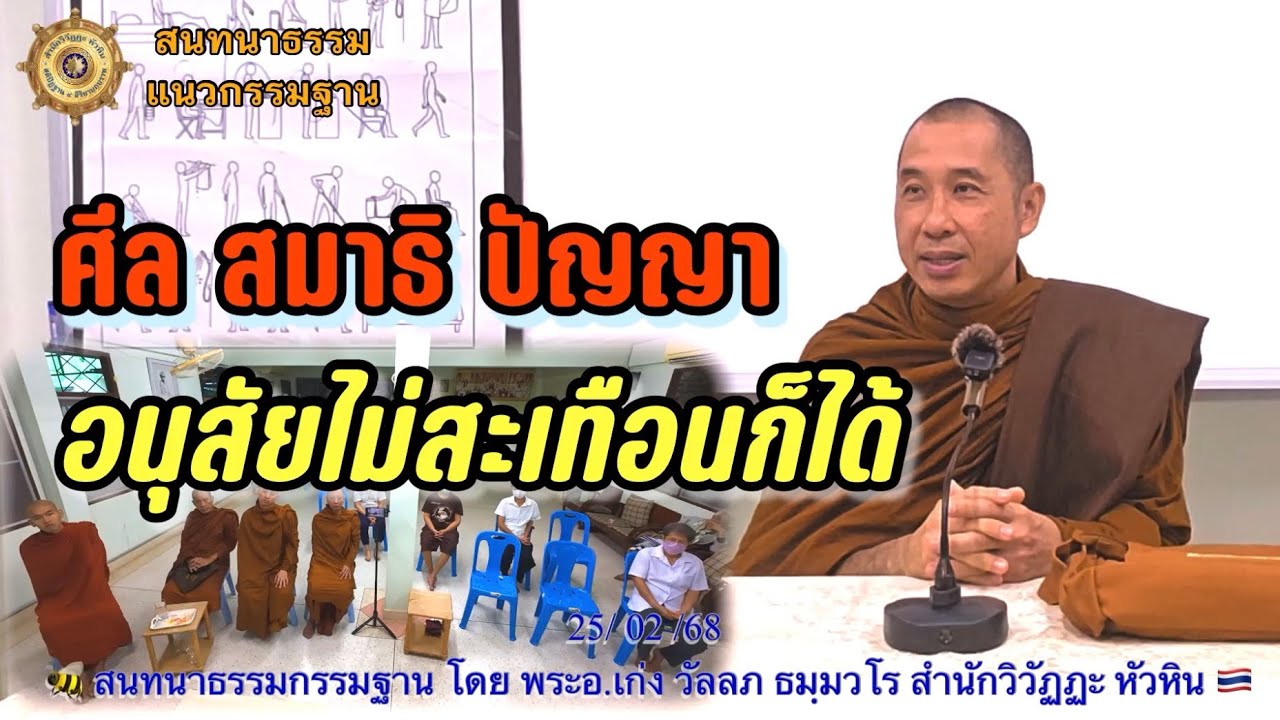 265 สนทนากรรมฐาน🍉 ศีลสมาธิปัญญาอนุสัยกิเลสไม่สะเทือนก็ได้?  โดย  พระอ.เก่ง (พระมหาวัลลภ ธมฺมวโร)