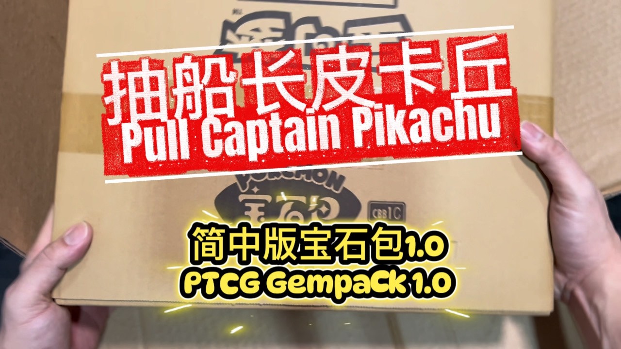 船长皮卡丘到底有没有在这一整箱宝石包1.0里面？Is the Captain Pikachu inside this Gempack 1.0 case?
