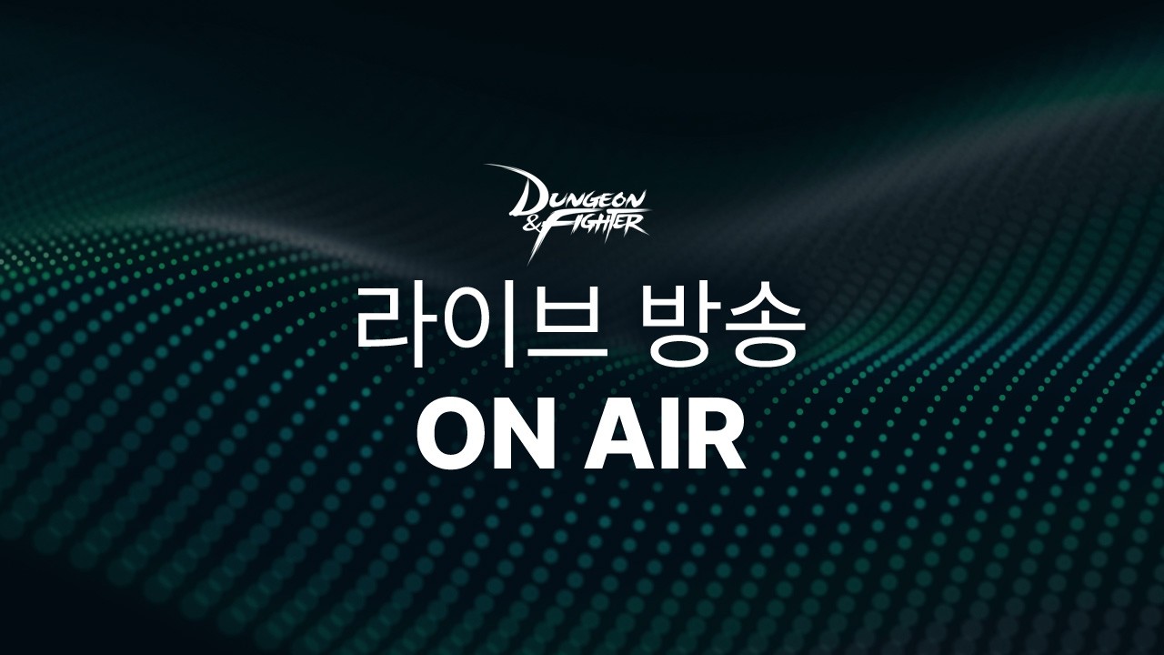 3월 20일 던전앤파이터 디렉터 라이브 방송 ON-AIR