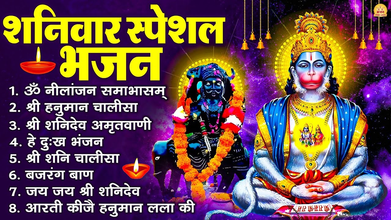 शनिवार स्पेशल भजन : ॐ निलांजन समाभासं, ॐ हं हनुमंते नमो नमः, श्री शनिदेव हनुमान चालीसा व आरती