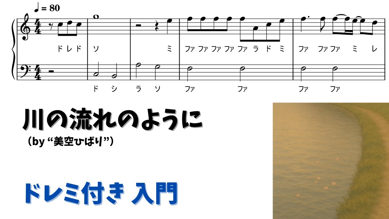 【ピアノ入門】川の流れのように Level.1【ドレミ付き無料楽譜】