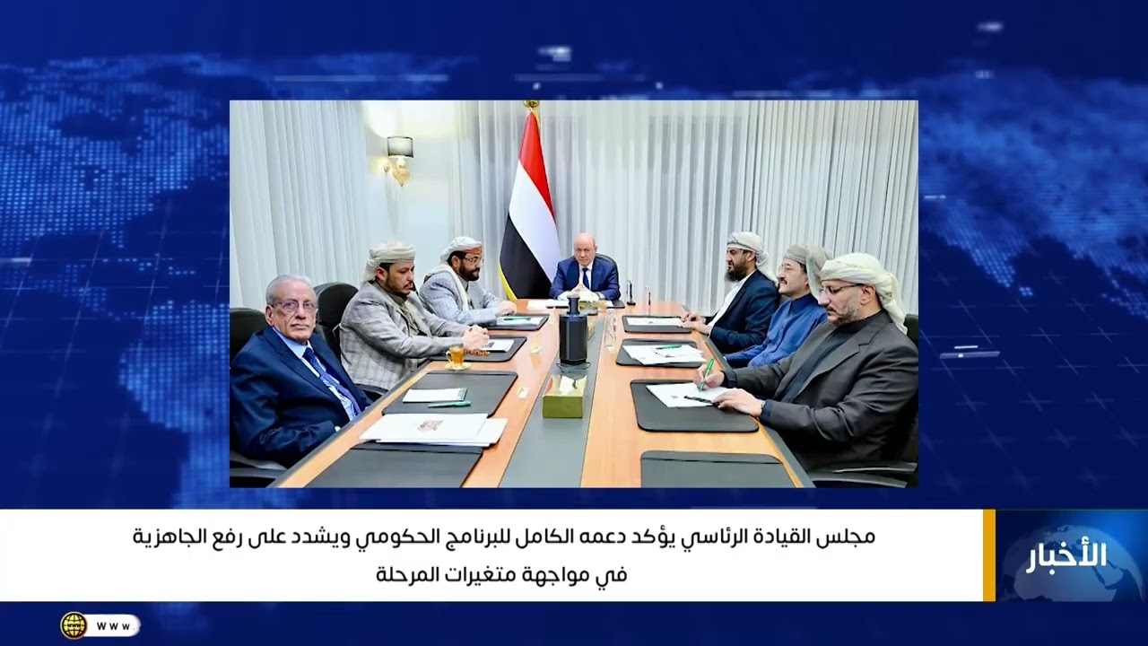 مجلس القيادة الرئاسي يؤكد دعمه الكامل للبرنامج الحكومي ويشدد على رفع الجاهزية