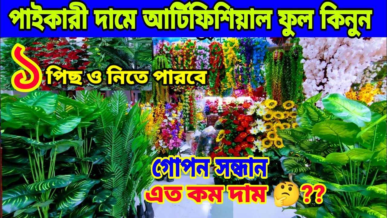 আর্টিফিশিয়াল চায়না ফুল || ফুলের সর্ববৃহৎ পাইকারি মার্কেট চকবাজার || artificial flowers in bd ||