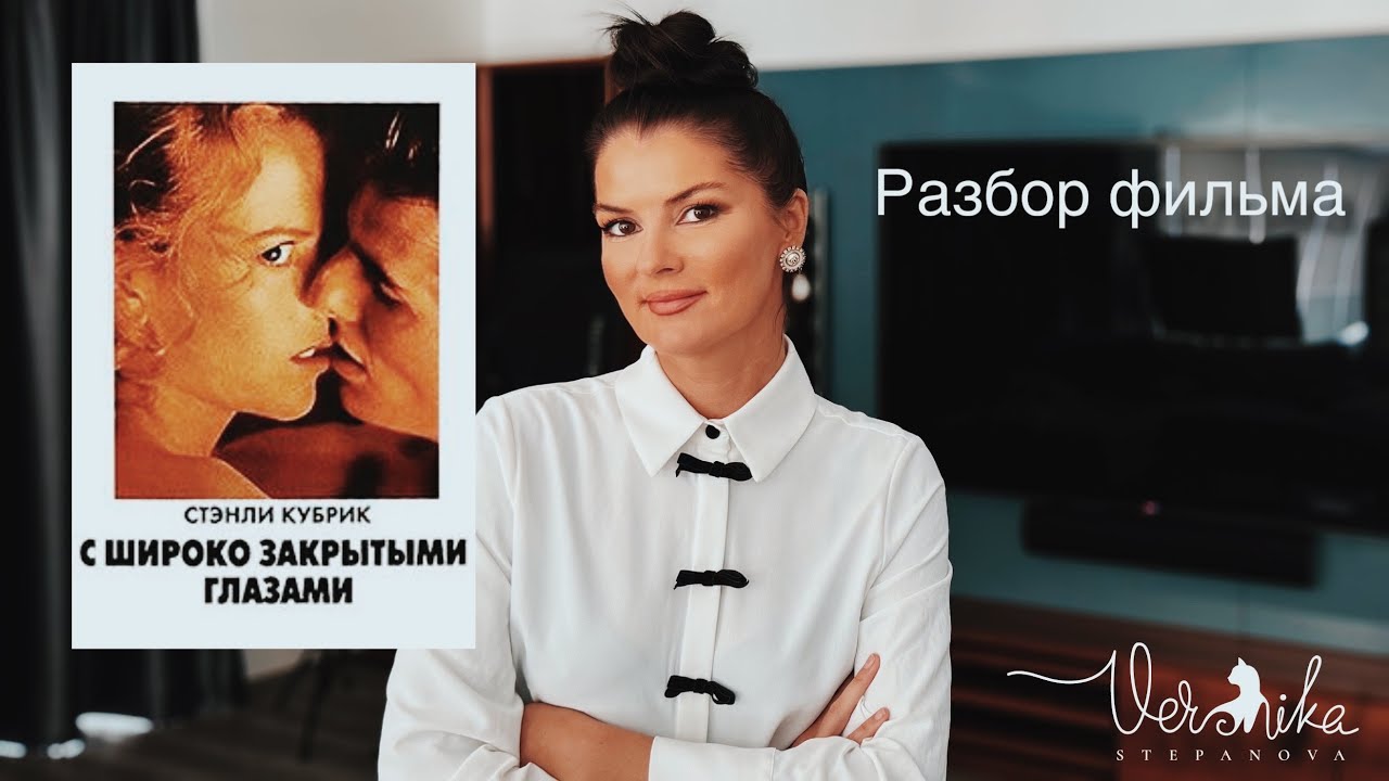 С широко закрытыми глазами / полное видео смотрите в моей закрытой группе ссылка в описании ￼