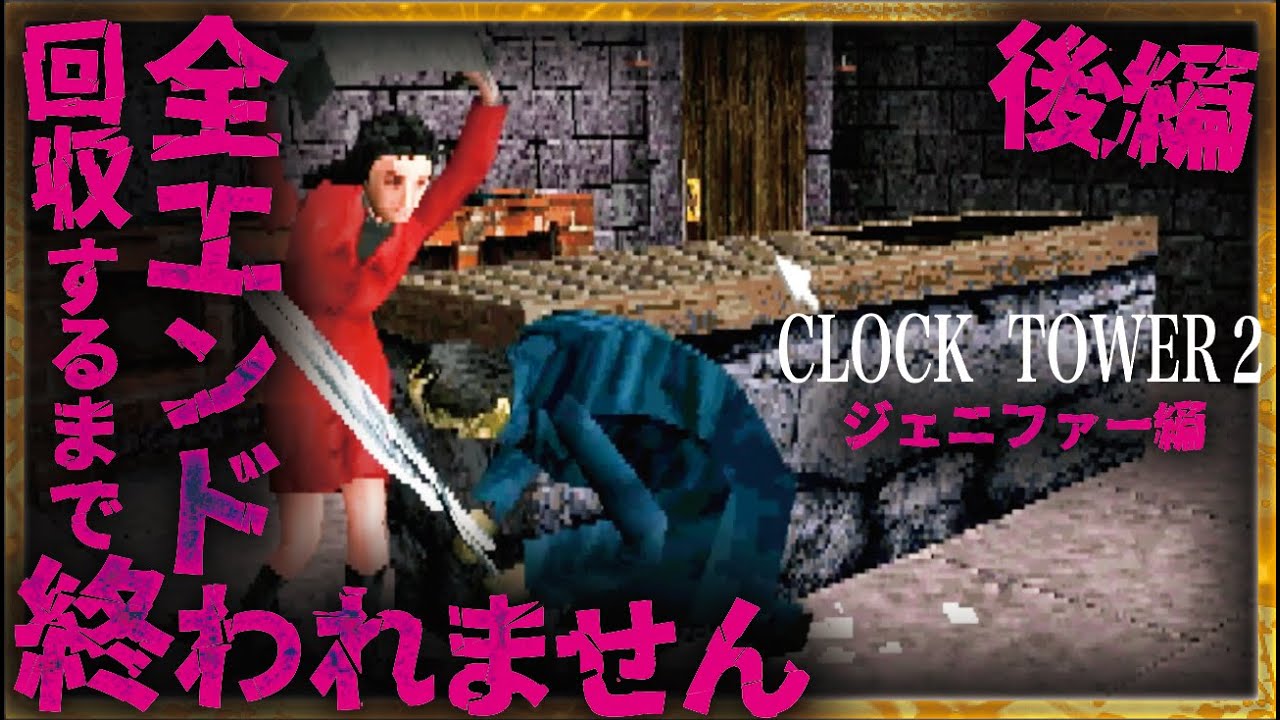 【全エンディング回収】クロックタワー2 ジェニファー編 実況プレイ！恐怖の真相を全て暴く…！【後編】