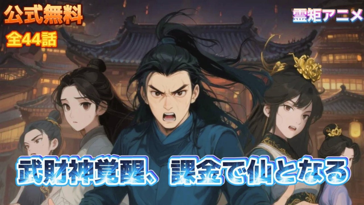 アニメフル全話「武財神覚醒、課金で仙となる」叔母さんと一緒にいるためには、もっと強くならなければならない#異世界#アニメ#anime #霊矩アニメ#日本語吹き替え#アニメフル全話#公式無料