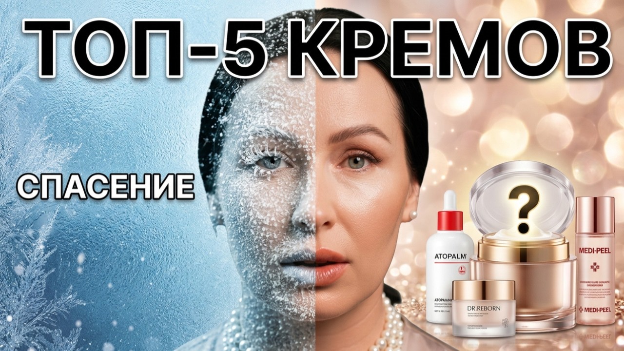 5 кремов, которые СПАСАЮТ кожу ЗИМОЙ ❄️ Medi-Peel, Dr.Reborn, Atopalm