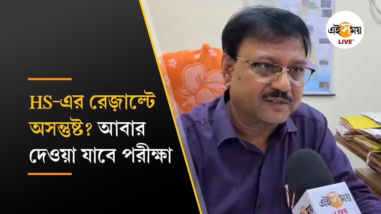 WB HS Result 2026 | মুখোমুখি পশ্চিমবঙ্গ উচ্চ মাধ্যমিক শিক্ষা সংসদের সভাপতি পার্থ কর্মকার  | Ei Samay