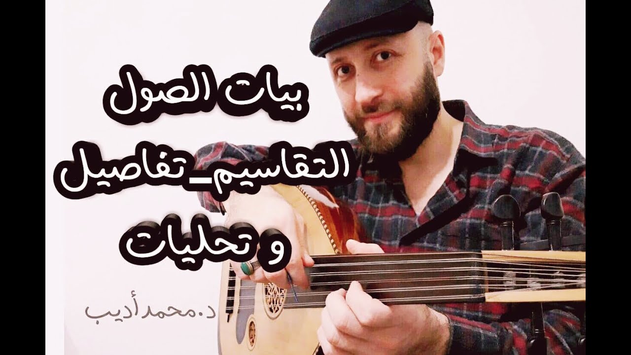 تعلم تقاسيم عود بيات النوى_تحلية الجمل✔تركيزعلى الأصابع