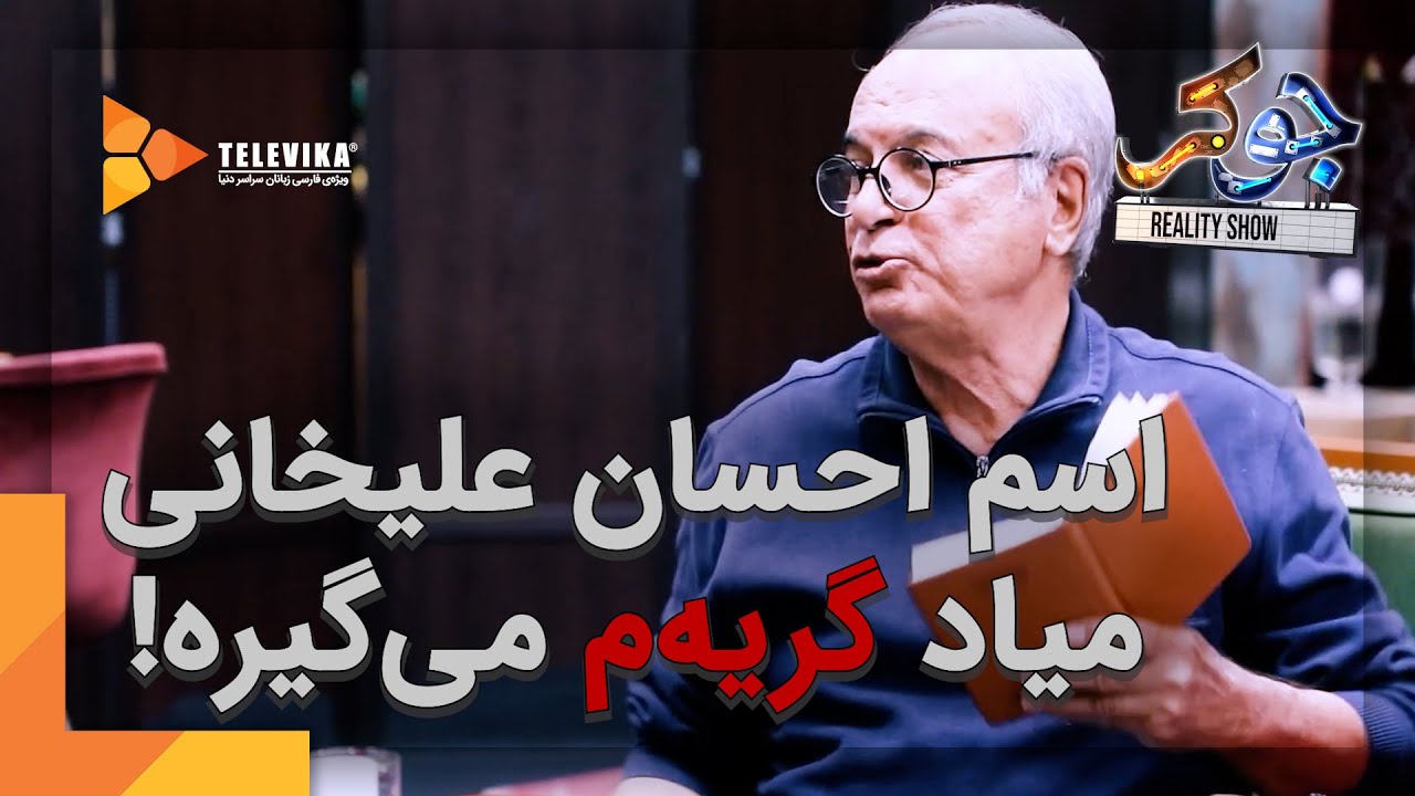 اسم احسان علیخانی میاد گریه م می گیره - سریال مستند جوکر
