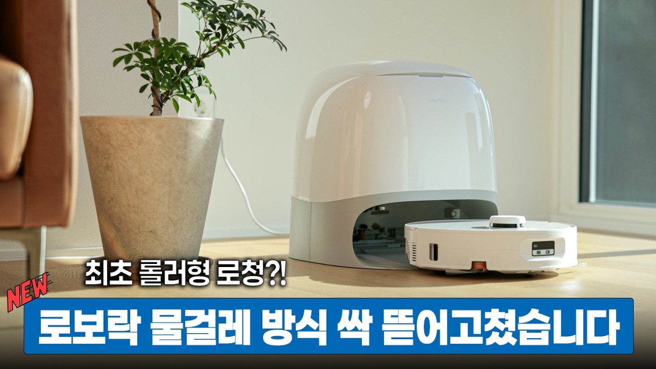 로보락 Qrevo Curv 2 Flow, 물걸레 방식 싹 뜯어고쳤습니다 I 드디어 롤러형 출시!