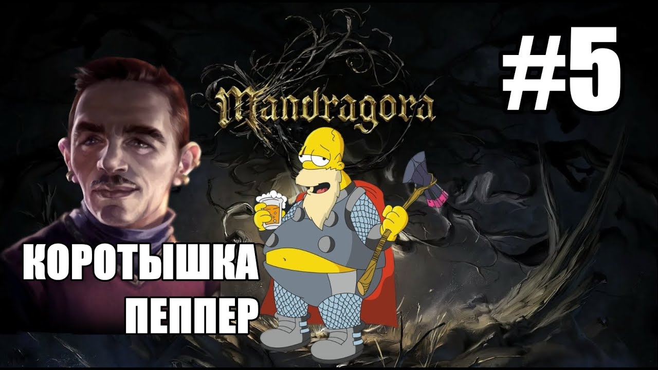 #5 КОРОТЫШКА ПЕППЕР. Mandragora: Whispers of the Witch Tree