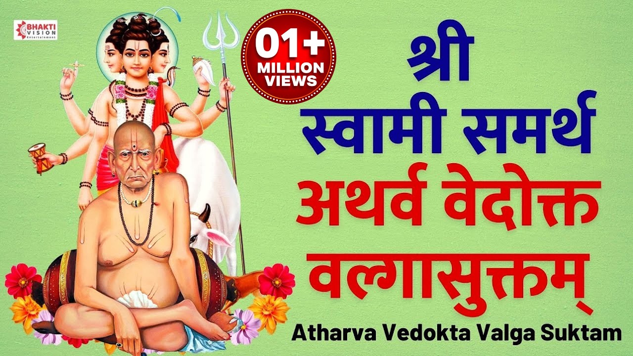 श्री स्वामी समर्थ अथर्व वेदोक्त वल्गासुक्तम् : Shri Swami Samarth : Atharva Vedokta Valga Suktam