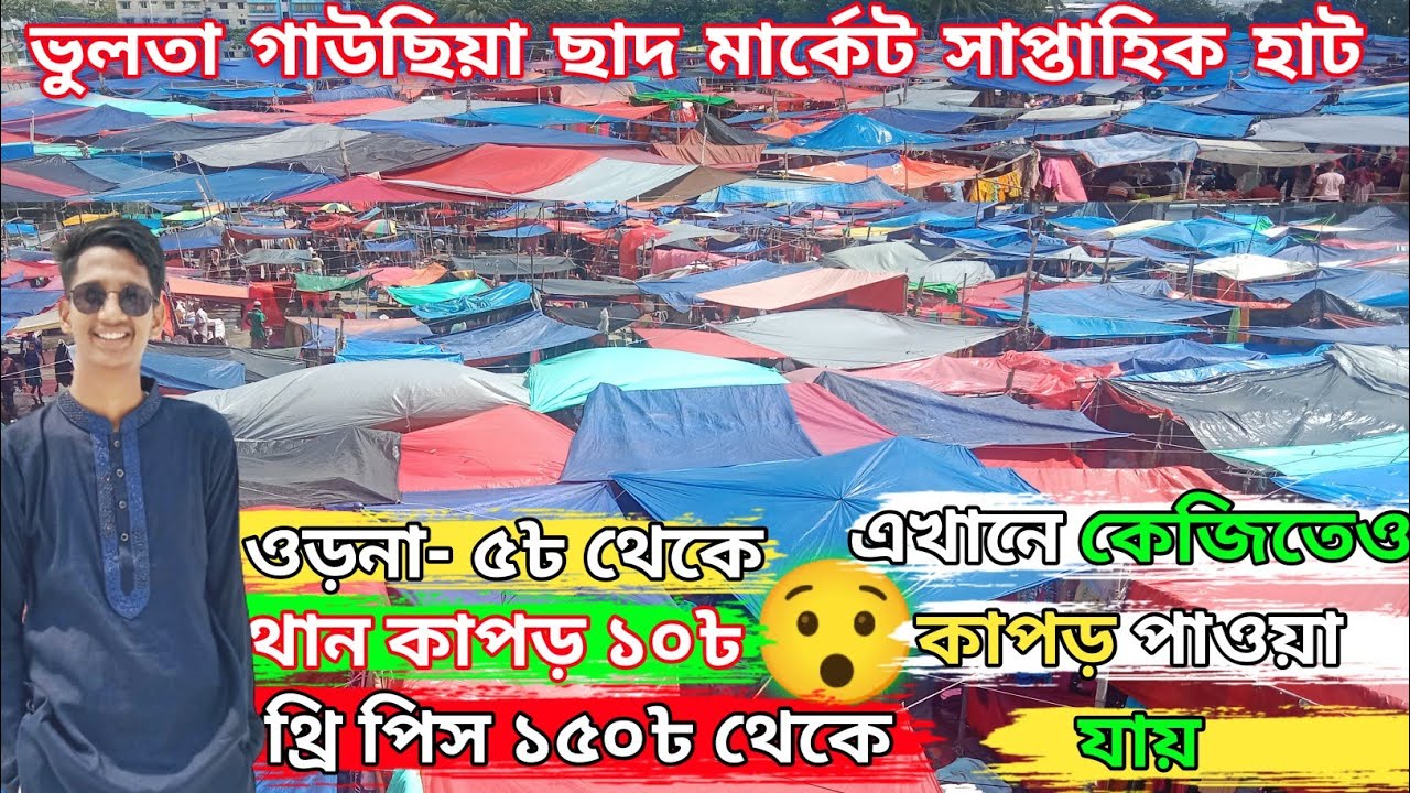 গাউছিয়া ছাদ মার্কেট। vulta gausia wholesale market। গাউছিয়া পাইকারি মার্কেট।gausia market। ait vlog