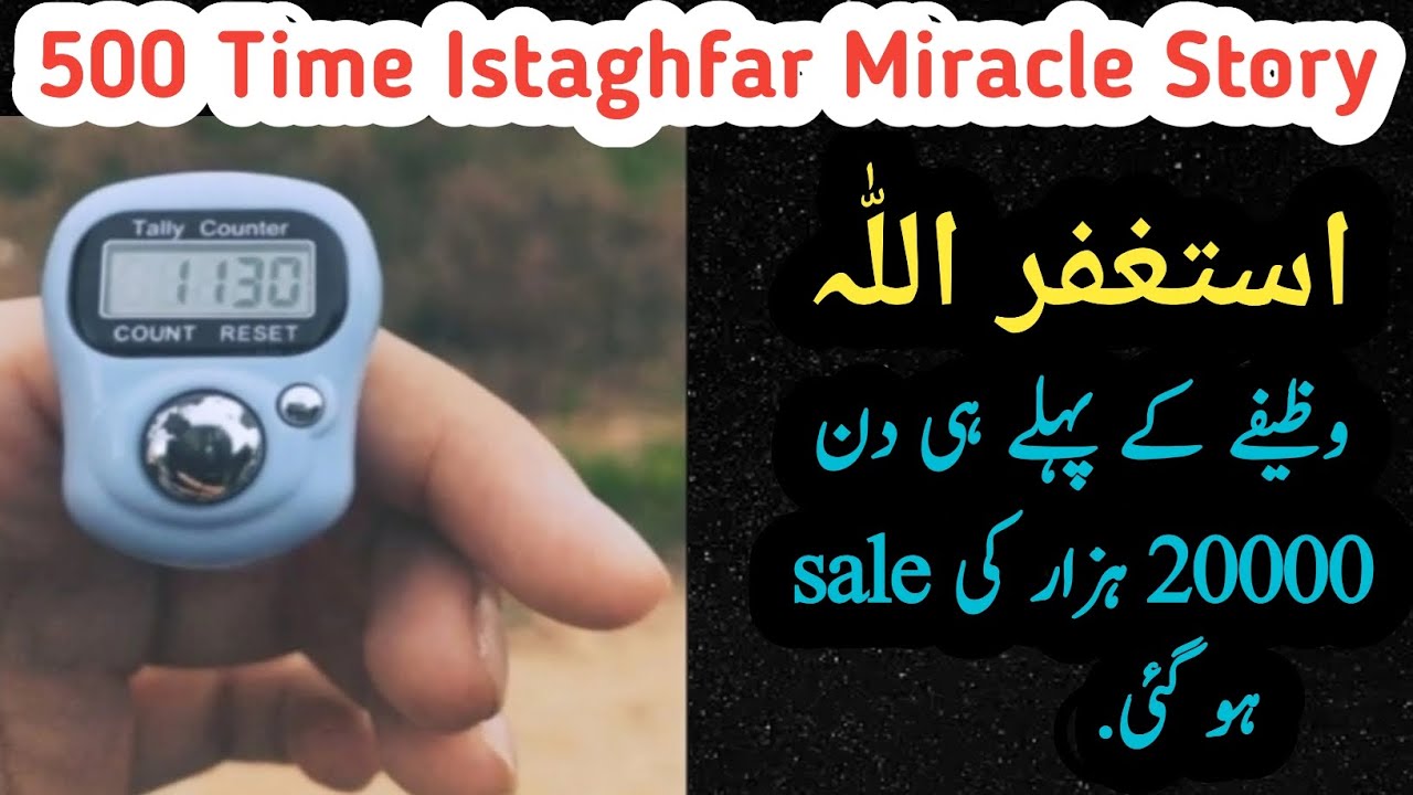 Istaghfar Miracle Story | 500 times Istaghfar | Powerful wazifa for any hajat |Istaghfar ki Fazilat
