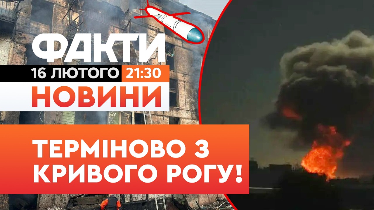 🚨ТЕРМІНОВІ НОВИНИ:ЛУНАЛИ ВИБУХИ! Росія щойно АТАКУВАЛА балістикою Кривий Ріг | Факти ICTV 16.02.2026