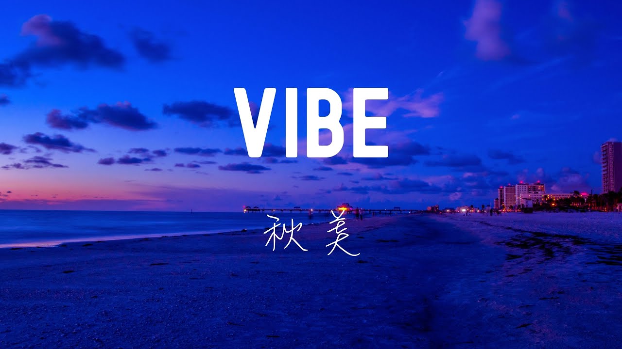 中英歌詞 秋美-Vibe氛圍 Lyrics《We're just catching vibes tonight 清晨醒來 陽光正燦爛 把所有煩惱都留在了昨晚夜裡 把沉重的憂慮和壓力拋在腦後》
