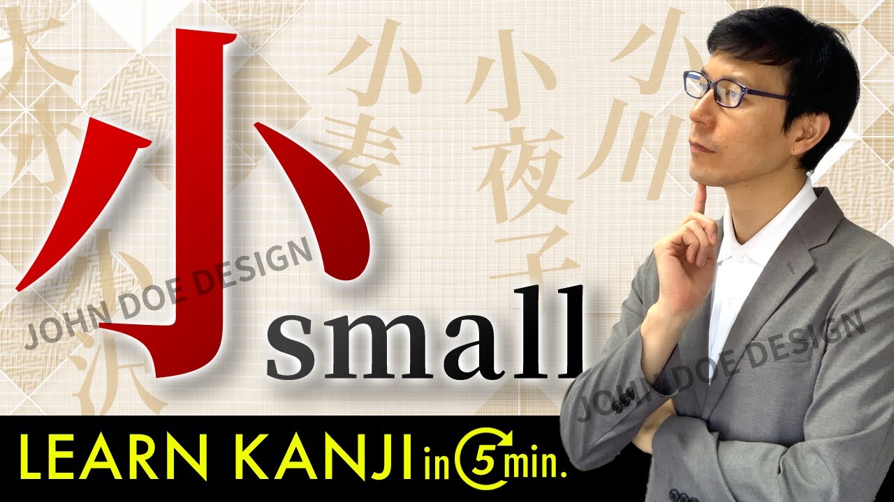 【小】(shou, ko, chiisai/ small,tiny) Let's learn Japanese kanji JLPT N5