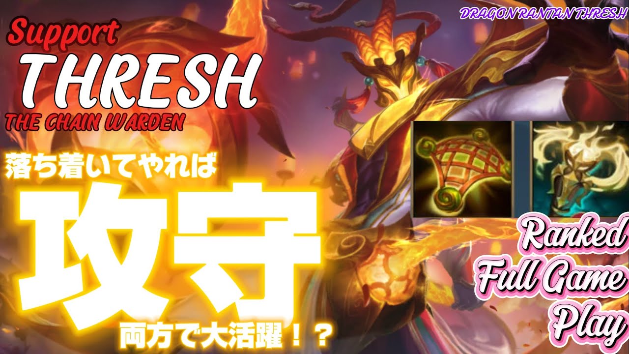 [ワイルドリフト/Wild Rift] [スレッシュ /Support THRESH] 落ち着いて、タイミングを計って、1スキの使い方が重要かも