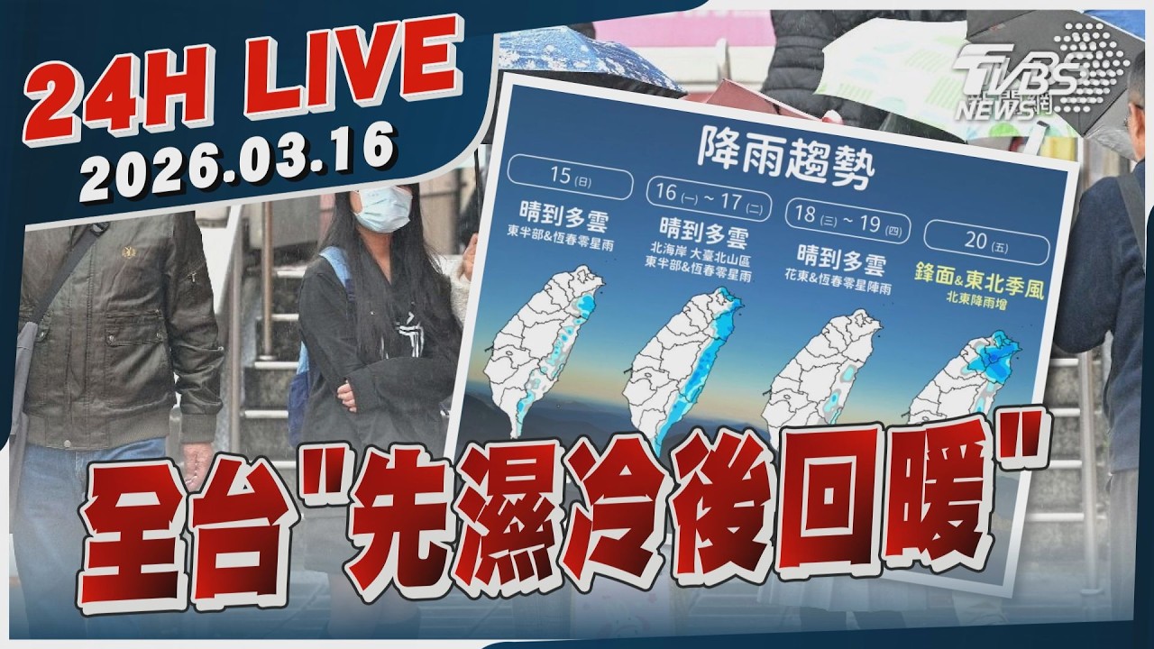 【LIVE】全台「先濕冷後回暖」｜20260316｜TVBS新聞網