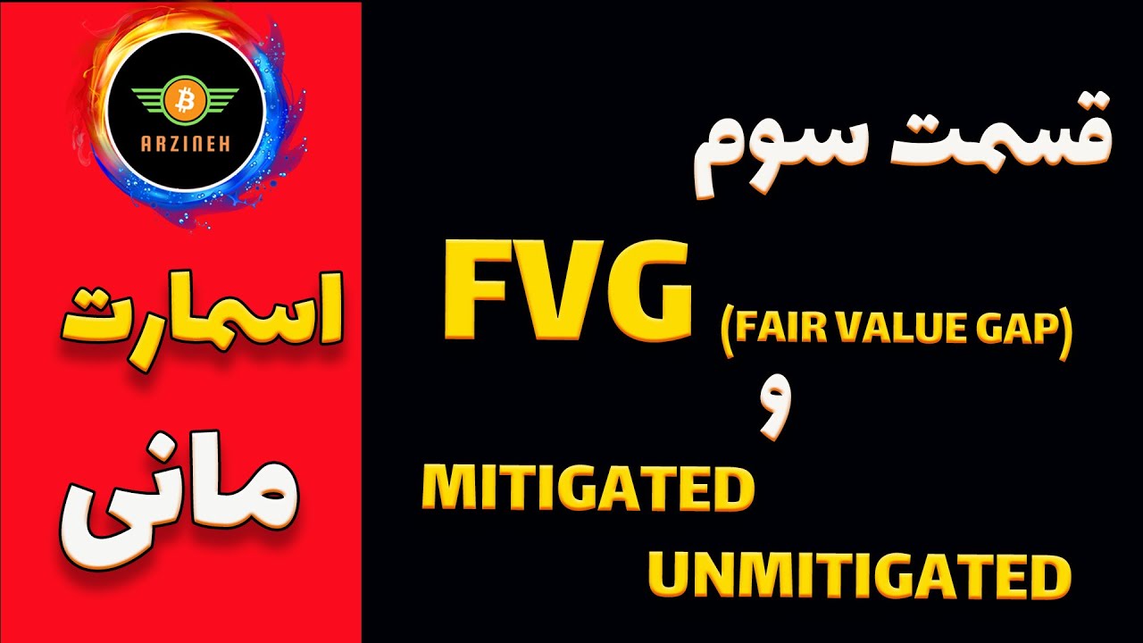 اسمارت مانی پیشرفته: آموزش Fair Value Gap | Imbalance | FVG|