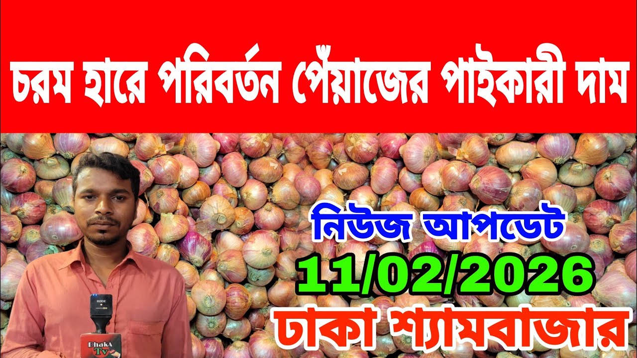 11/03/2026 চরম হারে পরিবর্তন পেঁয়াজের পাইকারী দাম আজকের খবর আজকের পেঁয়াজ রসুনের পাইকারী দাম কত ?