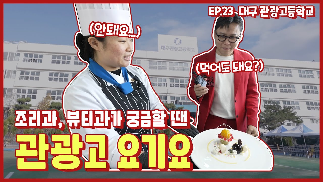 핫소스 시즌4 Ep.23 대구관광고등학교 2편