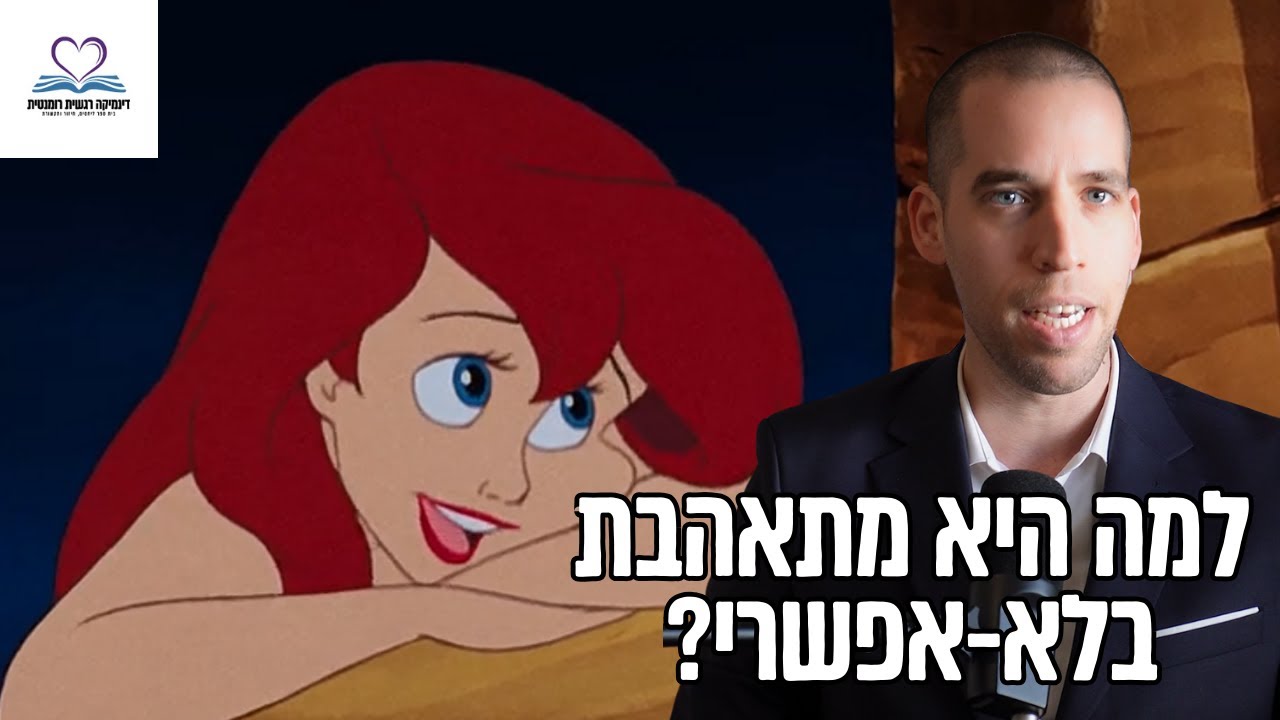 איך בעיות עם מסגרות משפיעות על חיי האהבה שלך? | ניתוח פסיכולוגי של אריאל מבת הים הקטנה