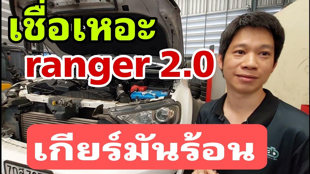 В Ford Ranger используется трансмиссионное масло с воздушным охлаждением. Снимите радиатор трансм...