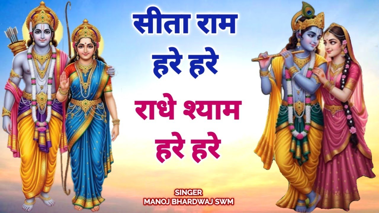 Sira Ram Hare Hare Radhe Shyam Hare Hare | सीता राम हरे हरे राधे श्याम हरे हरे | Hindi Bhajan Song