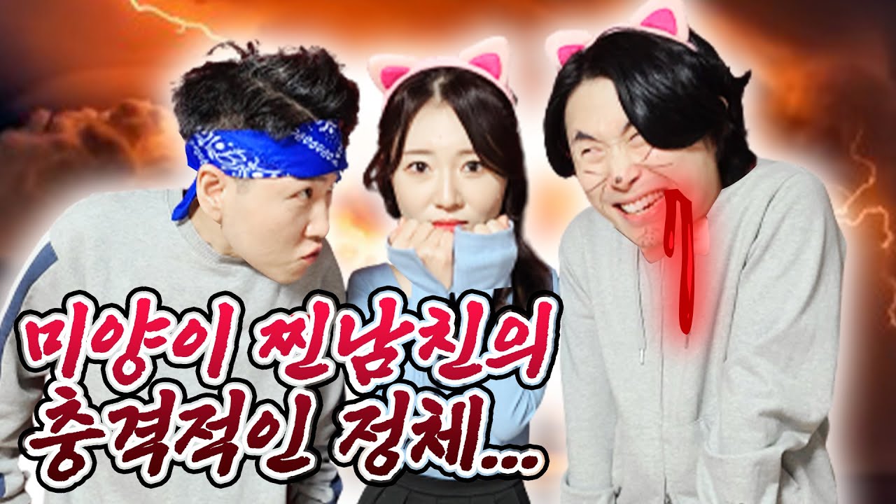 미양이 찐 남친의 충격적인 정체가 밝혀진다...(ft.네로) - [멸치형]