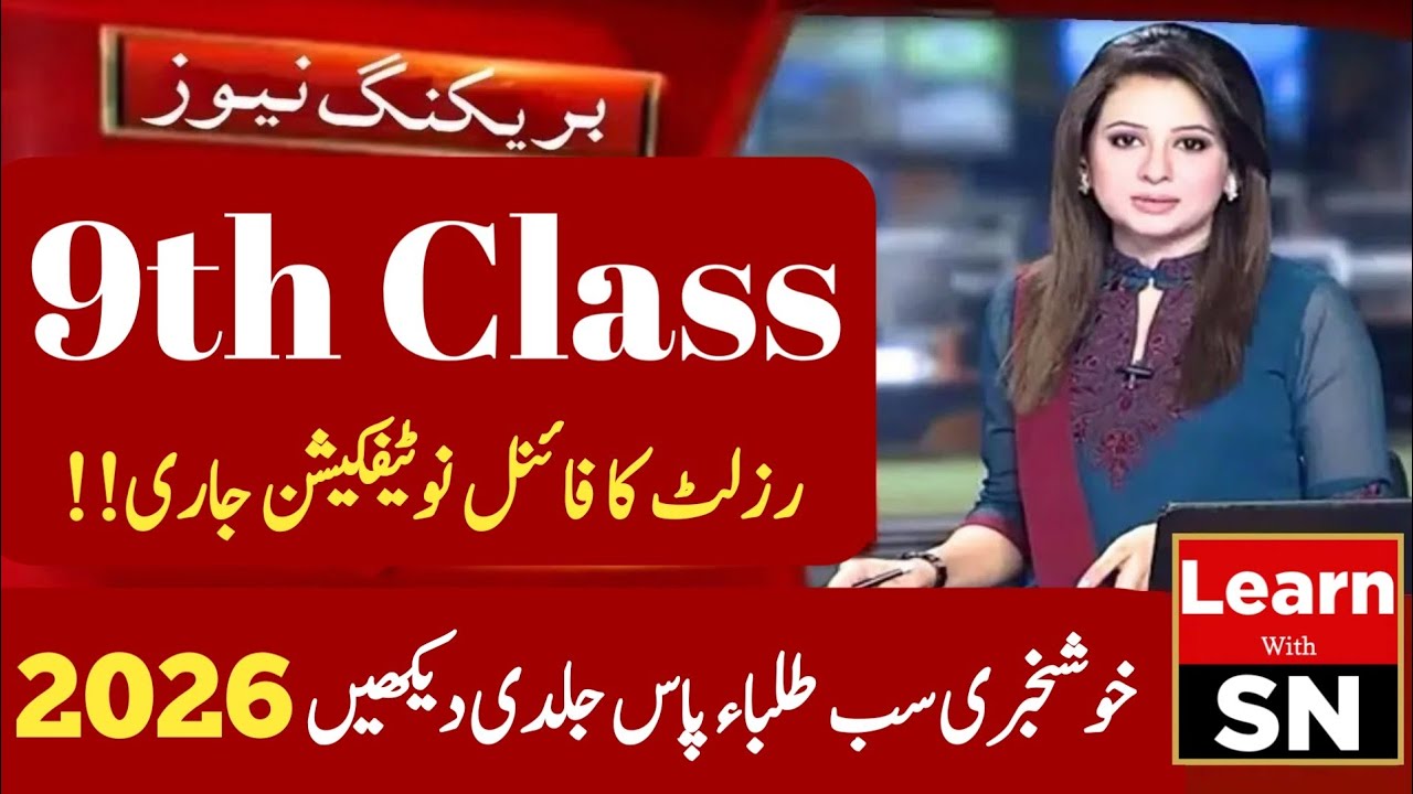9th Class Result 2026 Date Notification Issued 🔥 | Punjab Board Result 2026 | Final Result Date