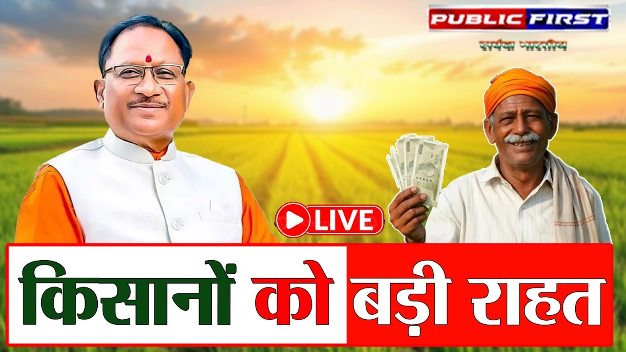 कृषक उन्नति योजना | आदान सहायता राशि वितरण | वृहद् किसान सम्मेलन | Public First
