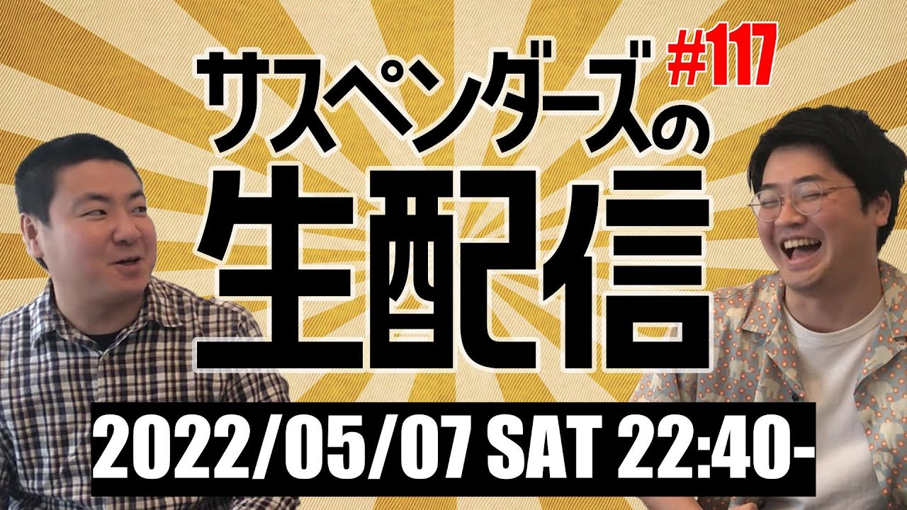 生配信#117/「ツギクル芸人グランプリ決勝進出の話から一転、北澤さんの話ですが」