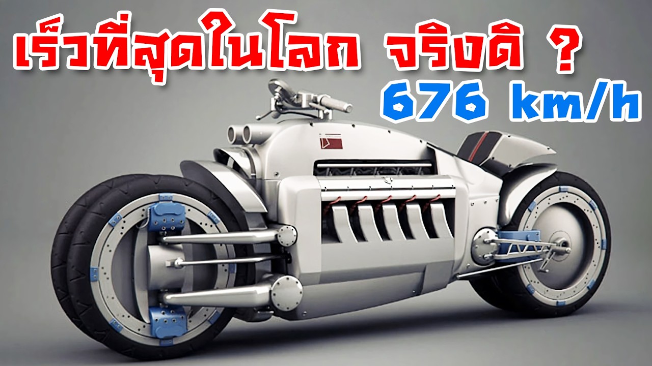Dodge Tomahawk เร็วที่สุดในโลก จริงเหรอ ?