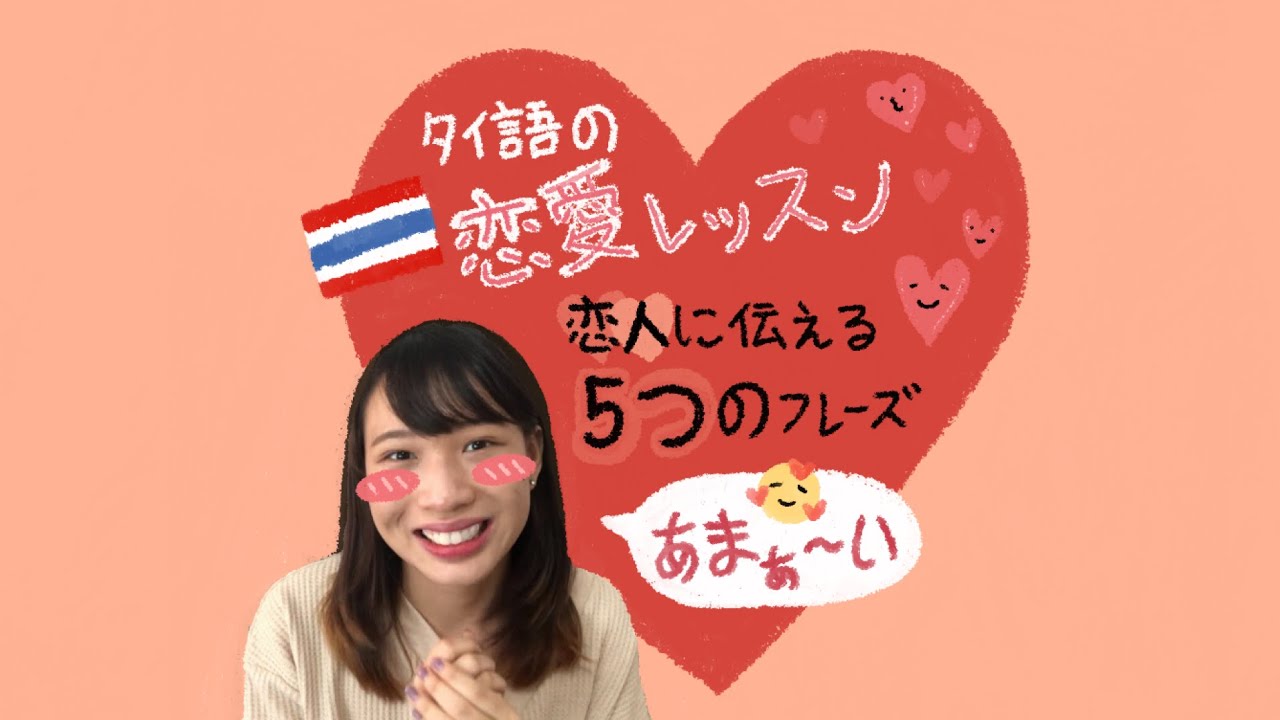 タイ語の恋愛レッスン「恋人に伝える５つのフレーズ」💖คำพูดภาษาไทยหวาน ๆ ไว้ใช้กับแฟน😳