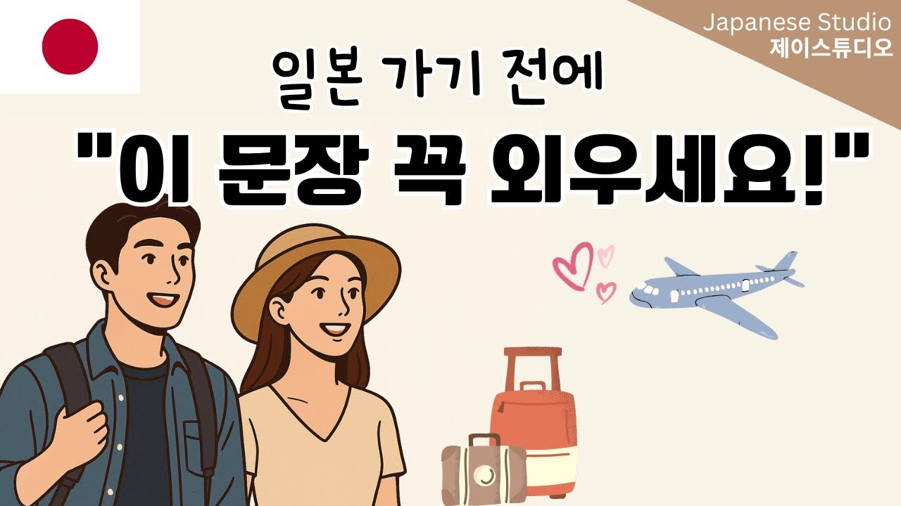 [여행전 필수]“일본 여행 가기 전에 꼭 필요한 일본어 문장 10개!”✈️🎒(설명포함)