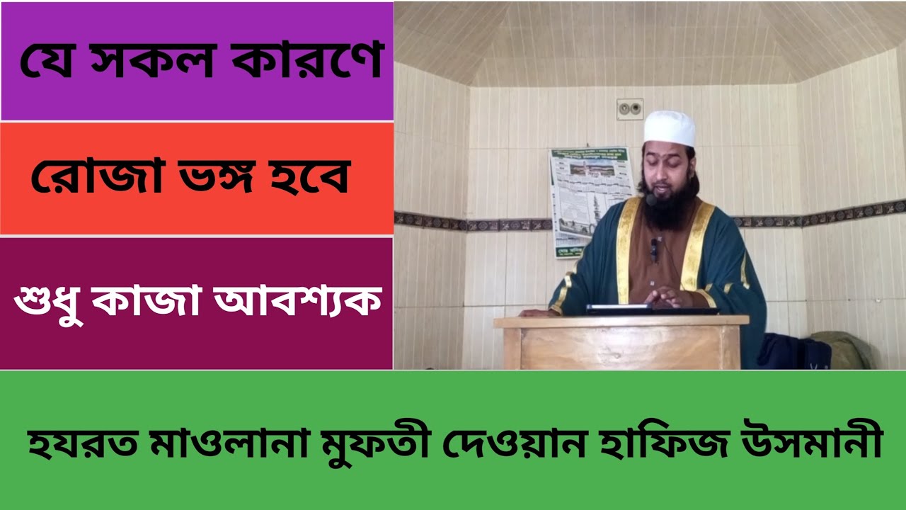 যে সকল কারণে রোজা ভঙ্গ হয় তবে শুধু কাজা আবশ্যক। হযরত মাওলানা মুফতী দেওয়ান হাফিজ উসমানী 