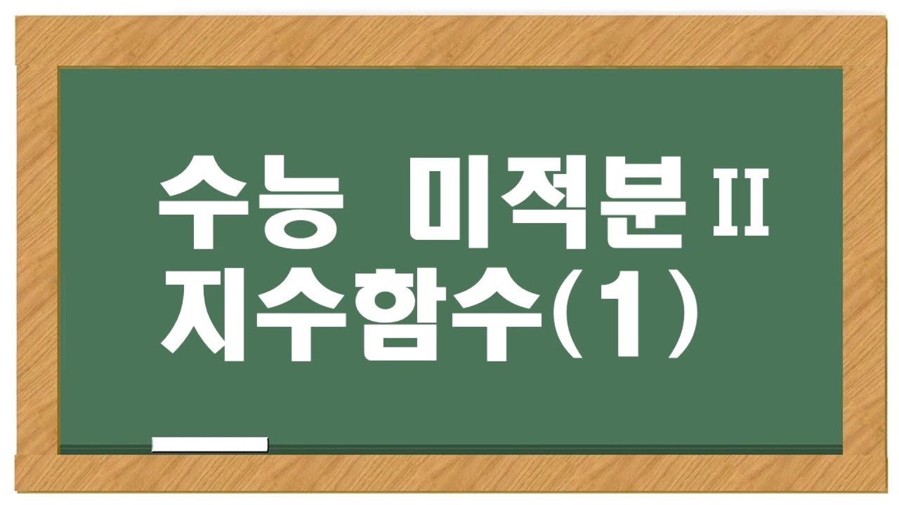수능미적분Ⅱ 01.지수함수(1) 강남메가러셀 정다움t