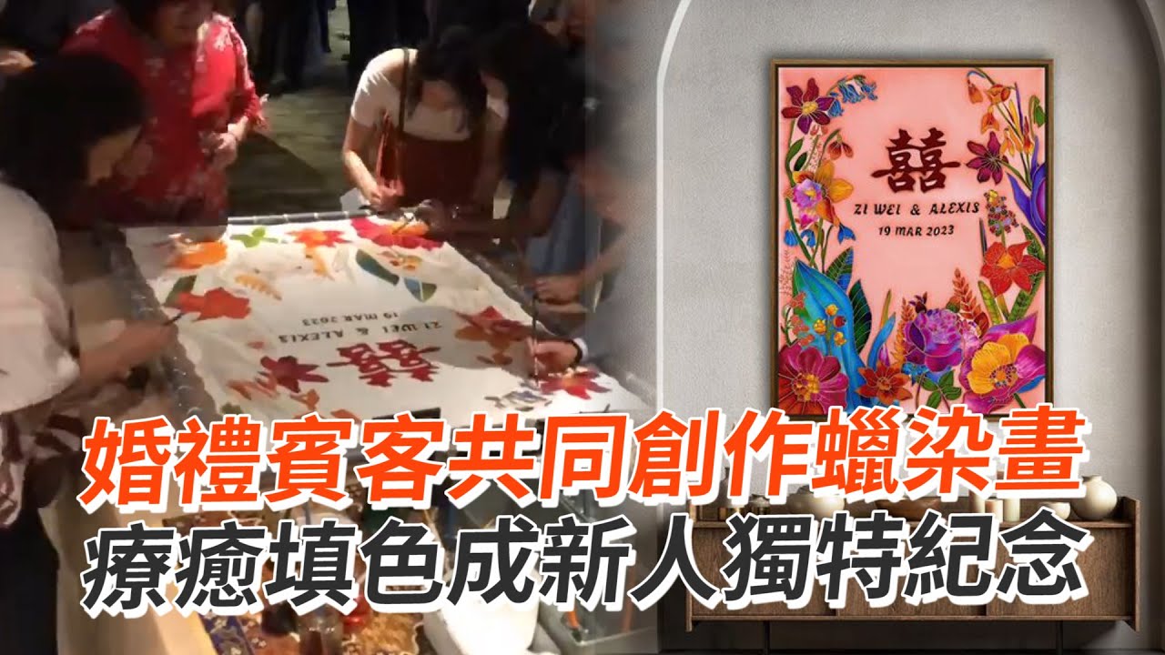 婚禮賓客共同創作蠟染畫🎨療癒填色成獨特紀念｜創意｜藝術