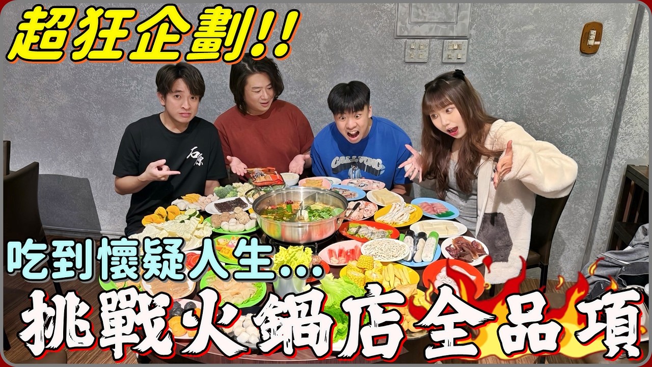 【 Lin霖桑 】超狂企劃🔥挑戰火鍋店全品項!!老闆 全部都給我來一份😂😂@r6_tortoise @陳天兵 
