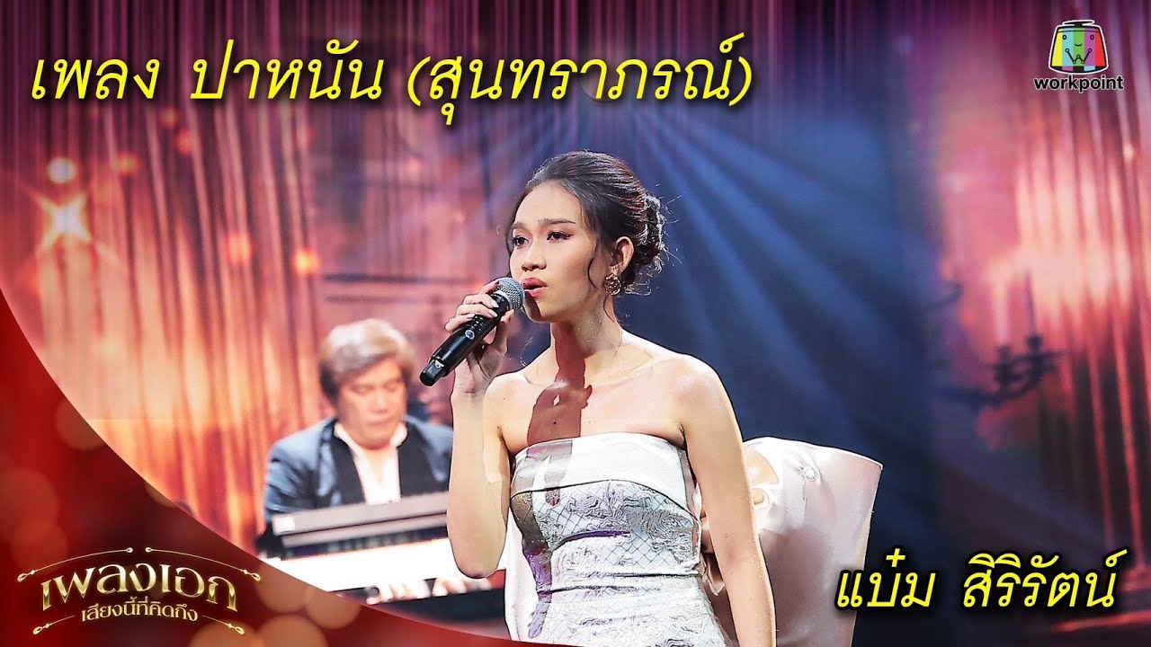 ปาหนัน (สุนทราภรณ์) - แบ๋ม สิริรัตน์  | เพลงเอกเสียงนี้ที่คิดถึง