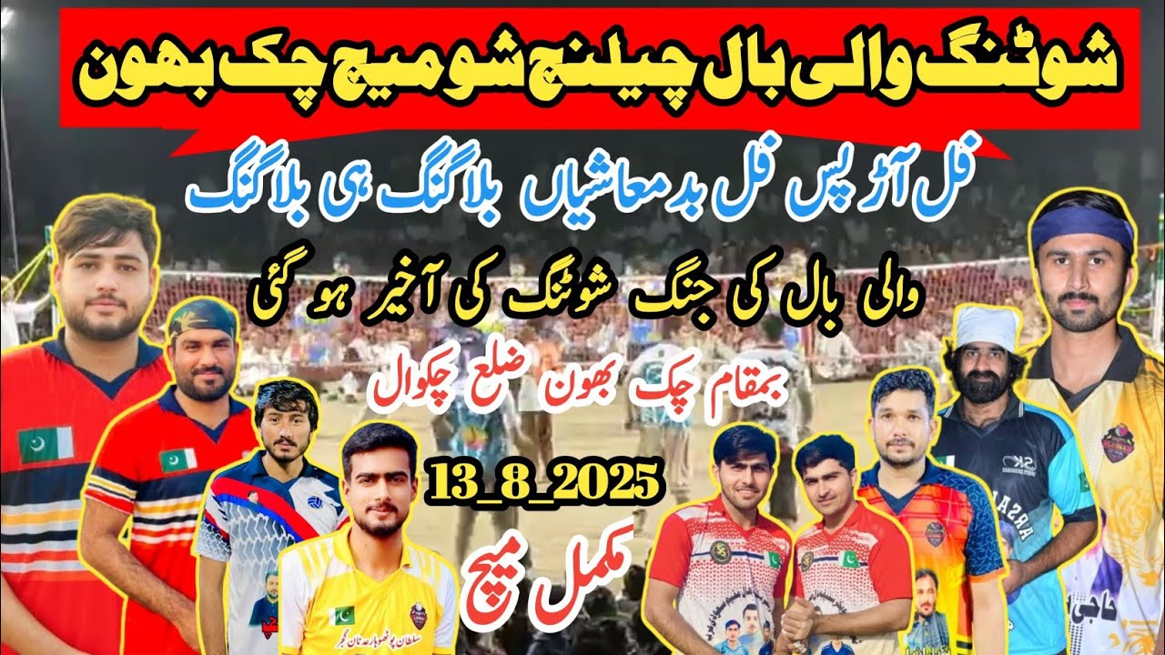چک بھون مکمل میچBasit khushab V's Ahsan malo _ Ahsan Malo V's Imran lado Gujjar new volleyball match