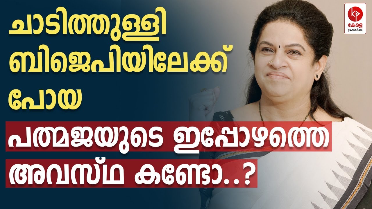 ബിജെപിയിലേക്ക് പോയ പത്മജയുടെ ഇപ്പോഴത്തെ അവസ്ഥ കണ്ടോ..? | Kerala pradeshikam |
